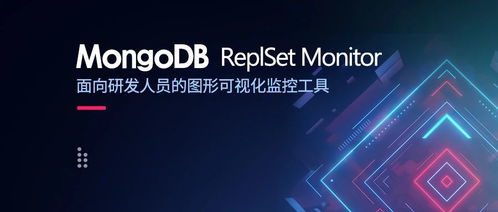 面向開發(fā)者的MongoDB圖形可視化監(jiān)控 DBA開源工具在計算機軟硬件技術開發(fā)中的應用