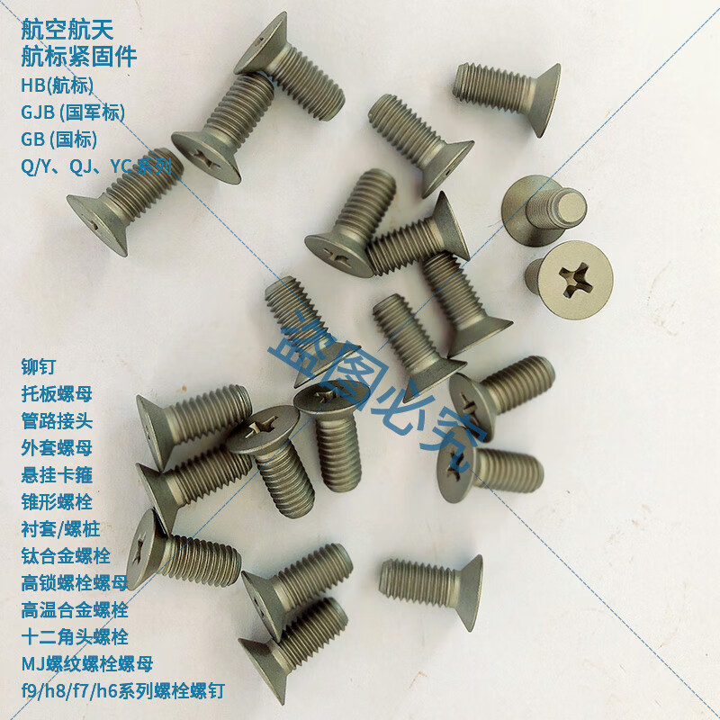 深度解析HB 7-2009十字槽100°沉頭螺釘 0Cr17Ni4Cu4Nb航空標準件的應用與標準